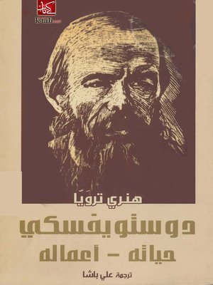 cover image of دوستويفسكي حياته - أعماله